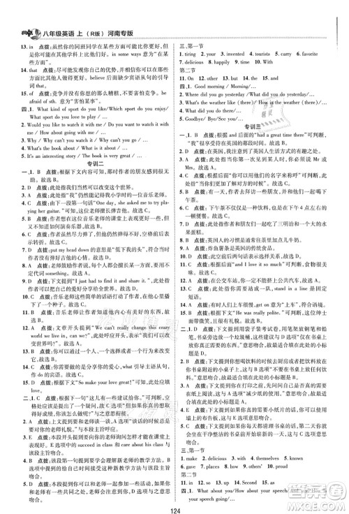 吉林教育出版社2021典中点综合应用创新题八年级英语上册R人教版河南专版答案 吉林教育出版社2021典中点综合应用创新题八年级英语上册R人教版河南专版答案