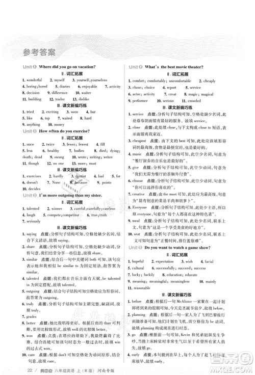 吉林教育出版社2021典中点综合应用创新题八年级英语上册R人教版河南专版答案