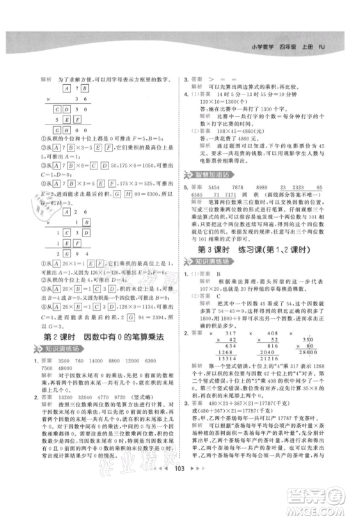 教育科学出版社2021年53天天练四年级上册数学人教版参考答案