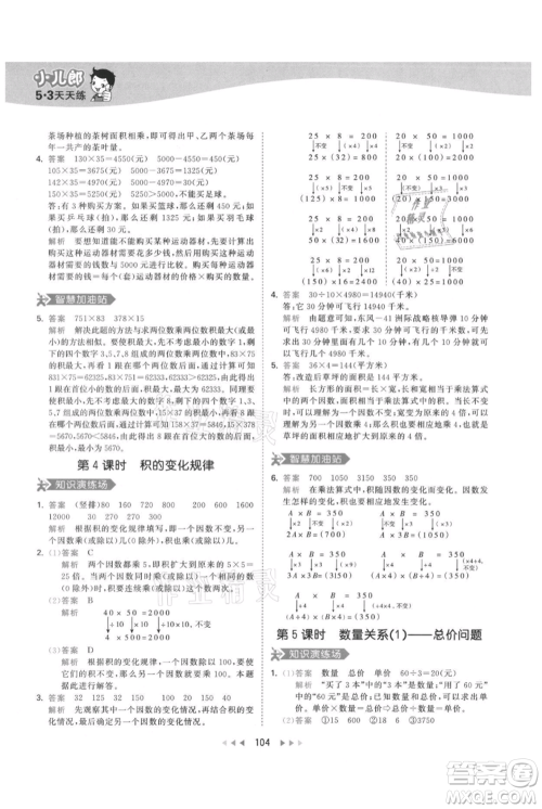 教育科学出版社2021年53天天练四年级上册数学人教版参考答案