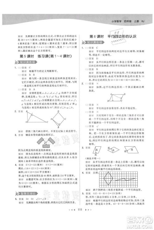 教育科学出版社2021年53天天练四年级上册数学人教版参考答案