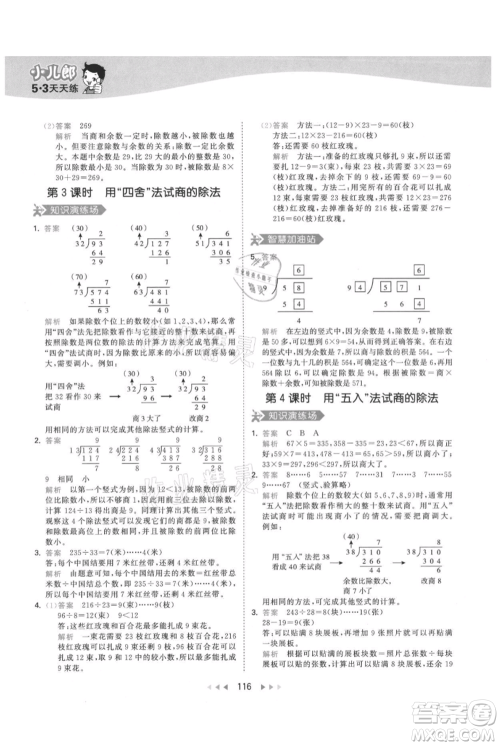 教育科学出版社2021年53天天练四年级上册数学人教版参考答案