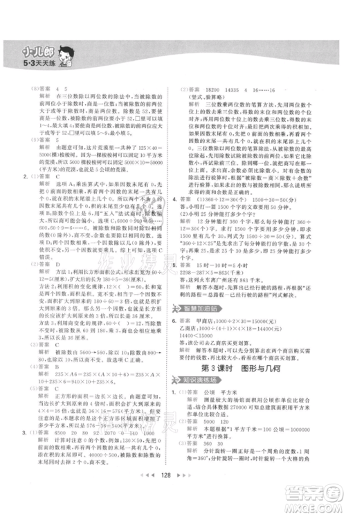 教育科学出版社2021年53天天练四年级上册数学人教版参考答案