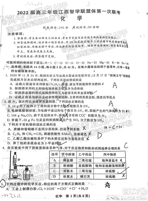 2022届高三年级江西智学联盟体第一次联考化学试卷及答案