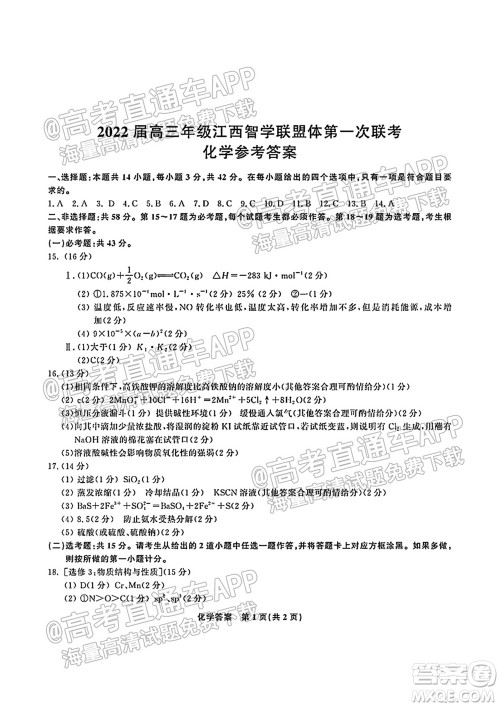 2022届高三年级江西智学联盟体第一次联考化学试卷及答案