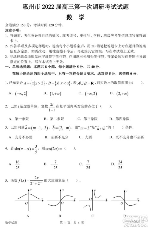 惠州市2022届高三第一次调研考试数学试题及答案