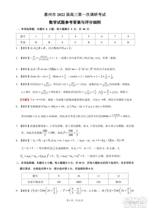 惠州市2022届高三第一次调研考试数学试题及答案