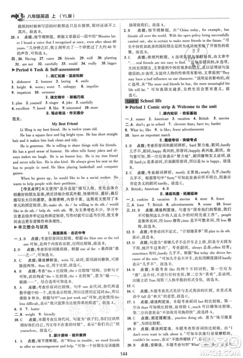 陕西人民教育出版社2021典中点综合应用创新题八年级英语上册YL译林版答案