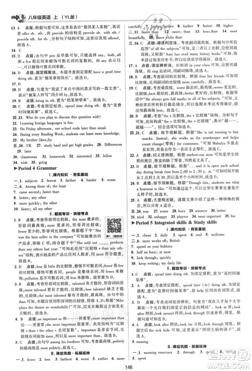 陕西人民教育出版社2021典中点综合应用创新题八年级英语上册YL译林版答案