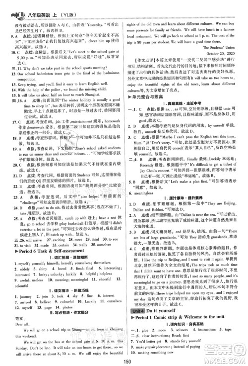 陕西人民教育出版社2021典中点综合应用创新题八年级英语上册YL译林版答案