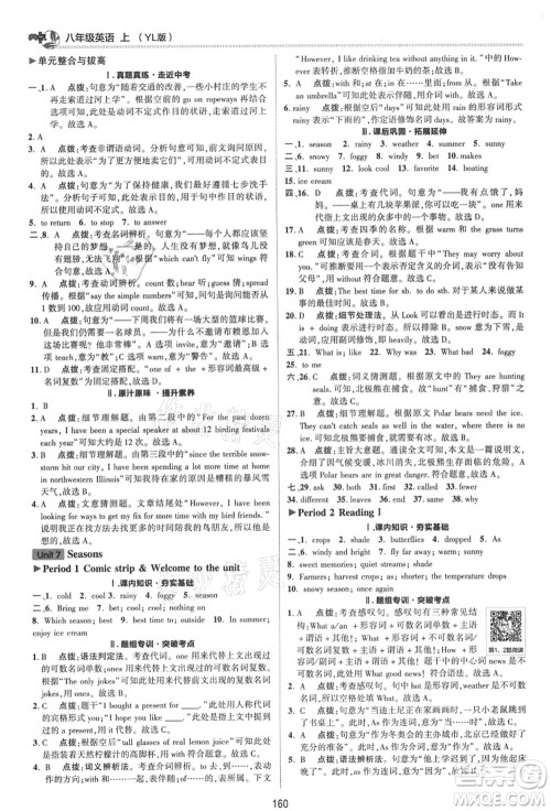 陕西人民教育出版社2021典中点综合应用创新题八年级英语上册YL译林版答案