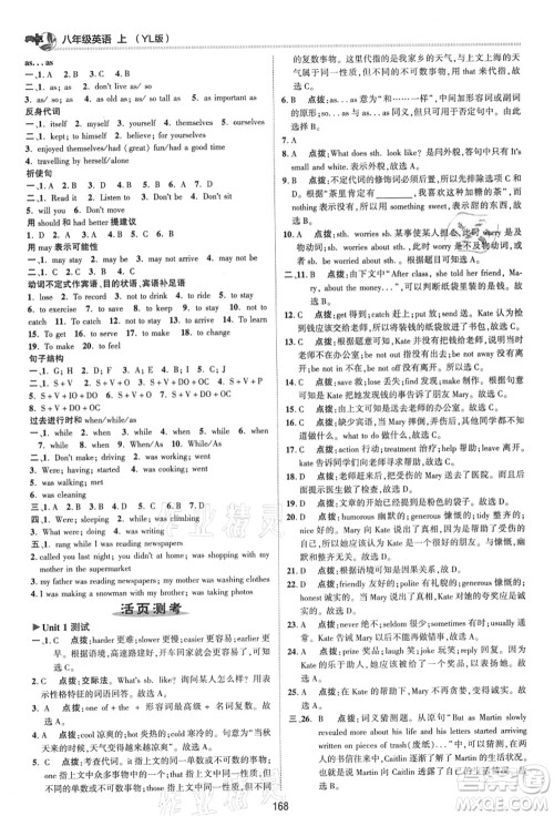 陕西人民教育出版社2021典中点综合应用创新题八年级英语上册YL译林版答案