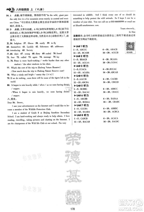 陕西人民教育出版社2021典中点综合应用创新题八年级英语上册YL译林版答案