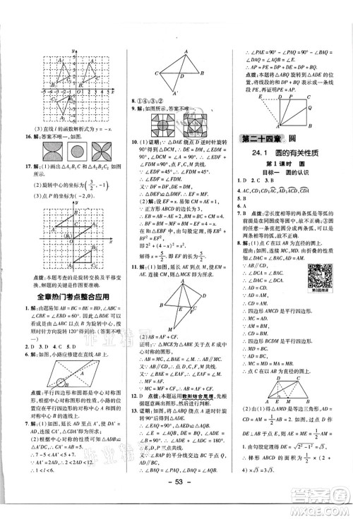 陕西人民教育出版社2021典中点综合应用创新题九年级数学上册R人教版答案 陕西人民教育出版社2021典中点综合应用创新题九年级数学上册R人教版答案