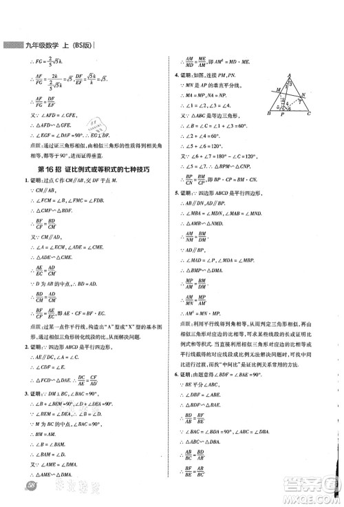 陕西人民教育出版社2021典中点综合应用创新题九年级数学上册BS北师大版答案 陕西人民教育出版社2021典中点综合应用创新题九年级数学上册BS北师大版答案