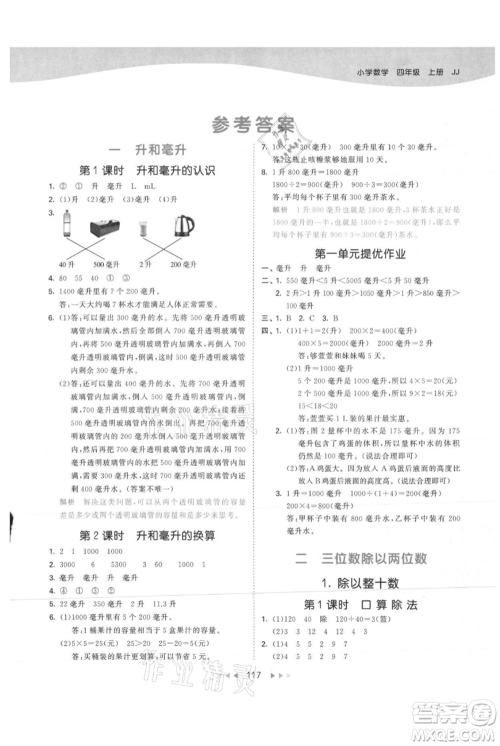 西安出版社2021年53天天练四年级上册数学冀教版参考答案