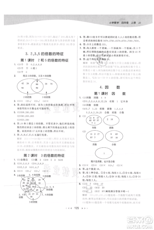 西安出版社2021年53天天练四年级上册数学冀教版参考答案