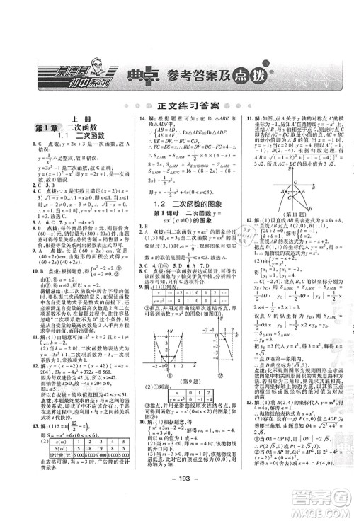 陕西人民教育出版社2021典中点综合应用创新题九年级数学全一册ZJ浙教版答案