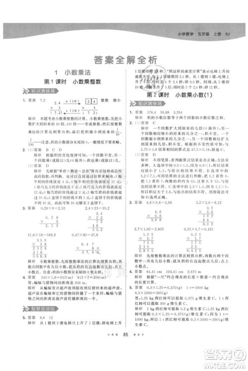 教育科学出版社2021年53天天练五年级上册数学人教版参考答案