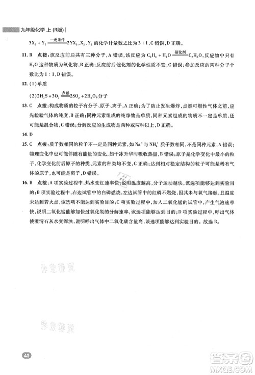 陕西人民教育出版社2021典中点综合应用创新题九年级化学上册R人教版答案