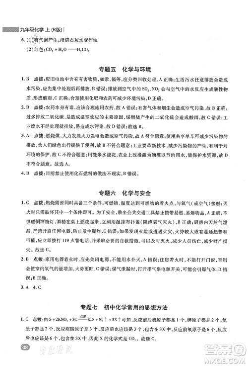 陕西人民教育出版社2021典中点综合应用创新题九年级化学上册R人教版答案