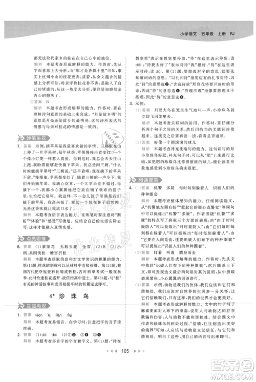 教育科学出版社2021年53天天练五年级上册语文人教版参考答案