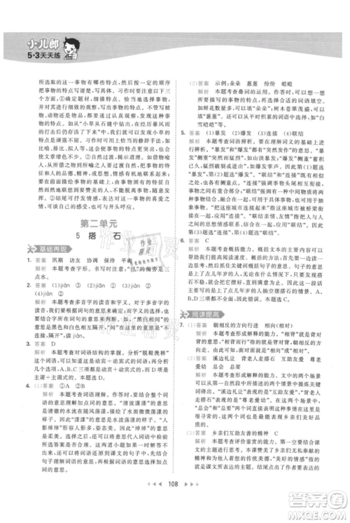 教育科学出版社2021年53天天练五年级上册语文人教版参考答案