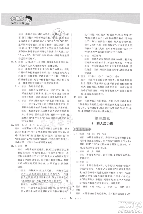 教育科学出版社2021年53天天练五年级上册语文人教版参考答案
