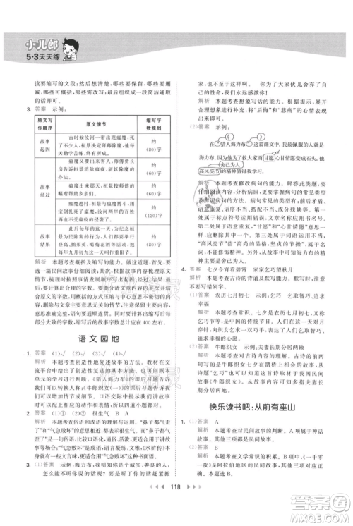 教育科学出版社2021年53天天练五年级上册语文人教版参考答案