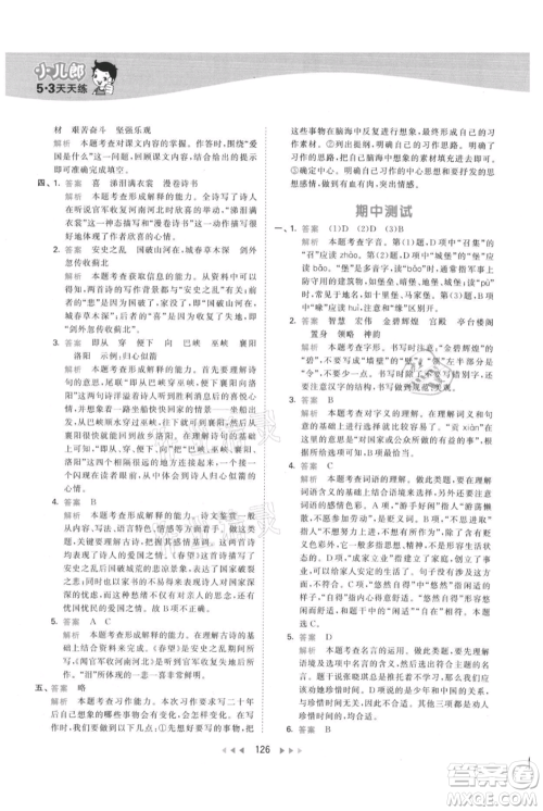 教育科学出版社2021年53天天练五年级上册语文人教版参考答案
