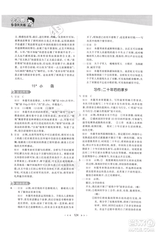 教育科学出版社2021年53天天练五年级上册语文人教版参考答案