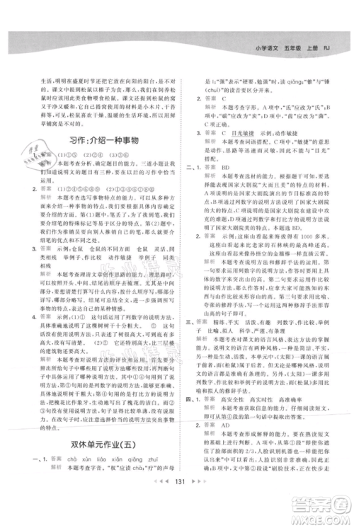 教育科学出版社2021年53天天练五年级上册语文人教版参考答案