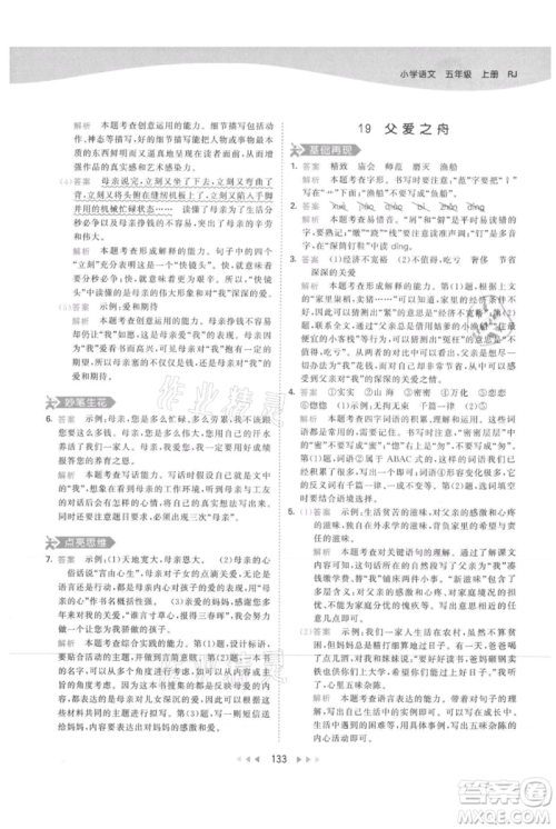 教育科学出版社2021年53天天练五年级上册语文人教版参考答案