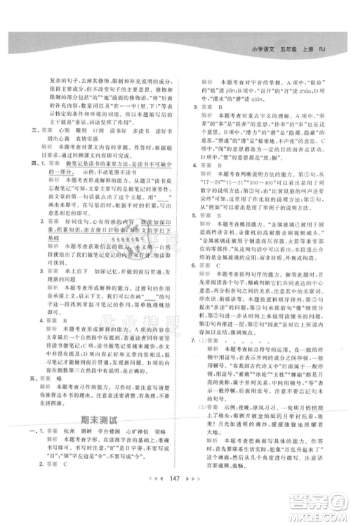 教育科学出版社2021年53天天练五年级上册语文人教版参考答案