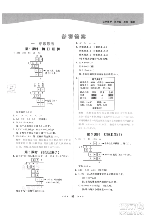 教育科学出版社2021年53天天练五年级上册数学北师大版参考答案