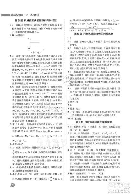 陕西人民教育出版社2021典中点综合应用创新题九年级物理上册SK苏科版答案 陕西人民教育出版社2021典中点综合应用创新题九年级物理上册SK苏科版答案