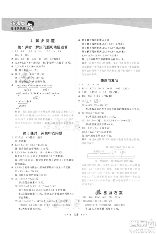 西安出版社2021年53天天练五年级上册数学冀教版参考答案 西安出版社2021年53天天练五年级上册数学冀教版参考答案