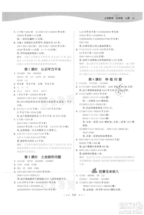 西安出版社2021年53天天练五年级上册数学冀教版参考答案 西安出版社2021年53天天练五年级上册数学冀教版参考答案