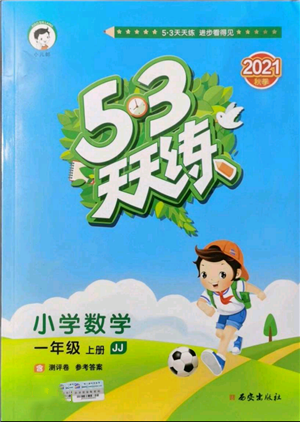 西安出版社2021年53天天练一年级上册数学冀教版参考答案