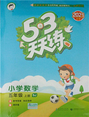 教育科学出版社2021年53天天练五年级上册数学苏教版参考答案