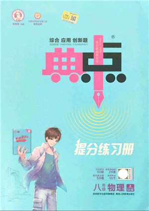 陕西人民教育出版社2021典中点综合应用创新题八年级物理上册SK苏科版答案 陕西人民教育出版社2021典中点综合应用创新题八年级物理上册SK苏科版答案
