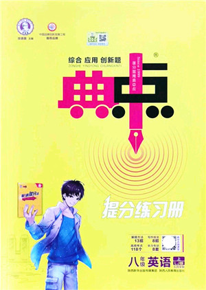 陕西人民教育出版社2021典中点综合应用创新题八年级英语上册五四学制LJ鲁教版答案 陕西人民教育出版社2021典中点综合应用创新题八年级英语上册五四学制LJ鲁教版答案