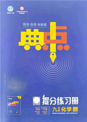 陕西人民教育出版社2021典中点综合应用创新题九年级化学上册R人教版答案