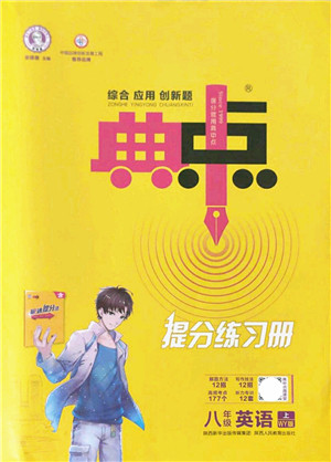 陕西人民教育出版社2021典中点综合应用创新题八年级英语上册WY外研版答案 陕西人民教育出版社2021典中点综合应用创新题八年级英语上册WY外研版答案
