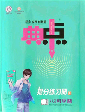 陕西人民教育出版社2021典中点综合应用创新题八年级科学上册ZJ浙教版答案