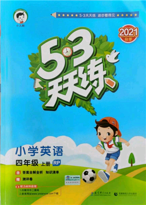 教育科学出版社2021年53天天练四年级上册英语人教版参考答案