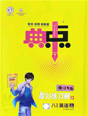吉林教育出版社2021典中点综合应用创新题八年级英语上册R人教版浙江专版答案