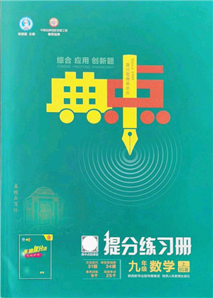 陕西人民教育出版社2021典中点综合应用创新题九年级数学上册BS北师大版答案 陕西人民教育出版社2021典中点综合应用创新题九年级数学上册BS北师大版答案