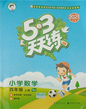 教育科学出版社2021年53天天练四年级上册数学苏教版参考答案