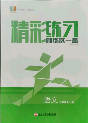 浙江工商大学出版社2021精彩练习就练这一本九年级语文人教版参考答案 浙江工商大学出版社2021精彩练习就练这一本九年级语文人教版参考答案